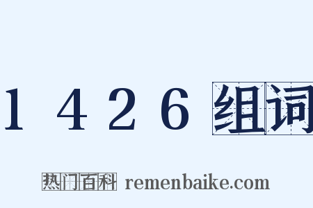 1426组词是什么意思的图片